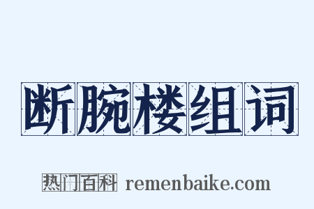 断腕楼组词是什么意思的图片